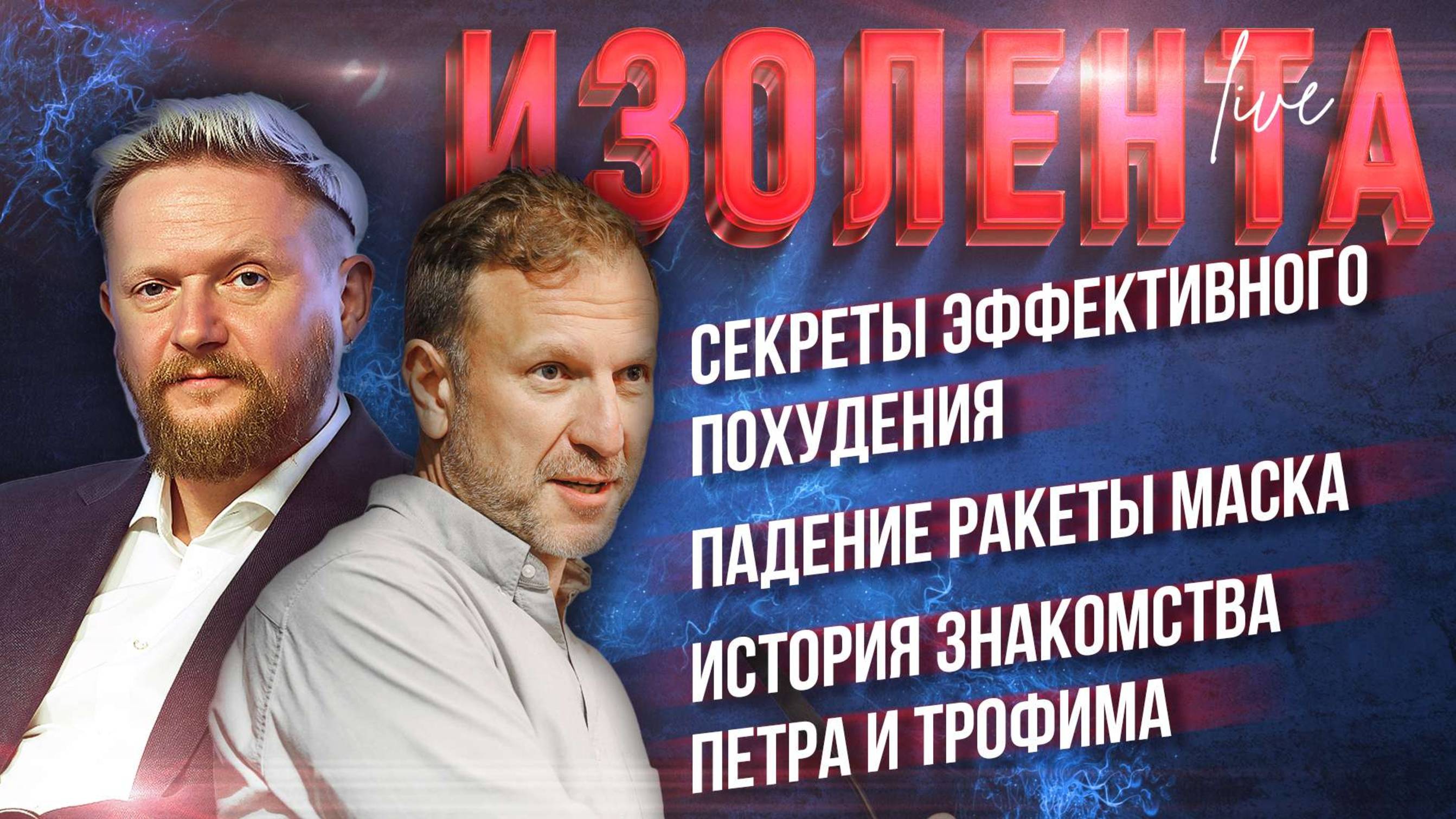 Секреты эффективного похудения | Падение ракеты Маска | История знакомства Петра и Трофима