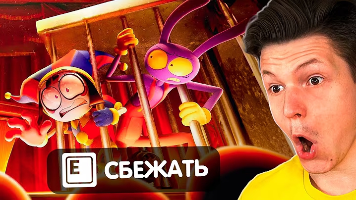 ОФИЦАЛЬНАЯ ИГРА ПО 7 СЕРИИ ЦИФРОВОГО ЦИРКА?