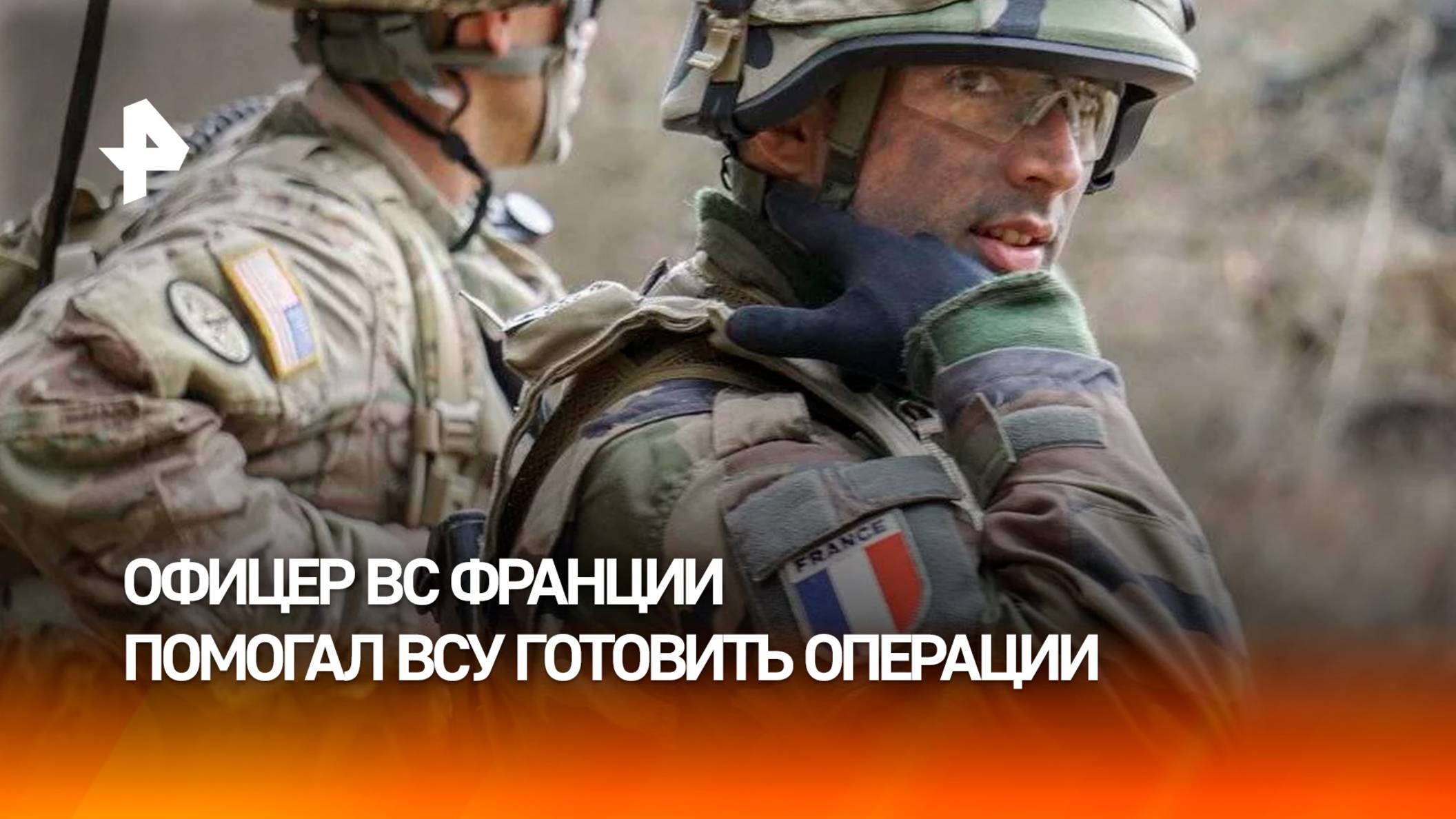 Французский полковник планировал в Киеве операции против ВС РФ