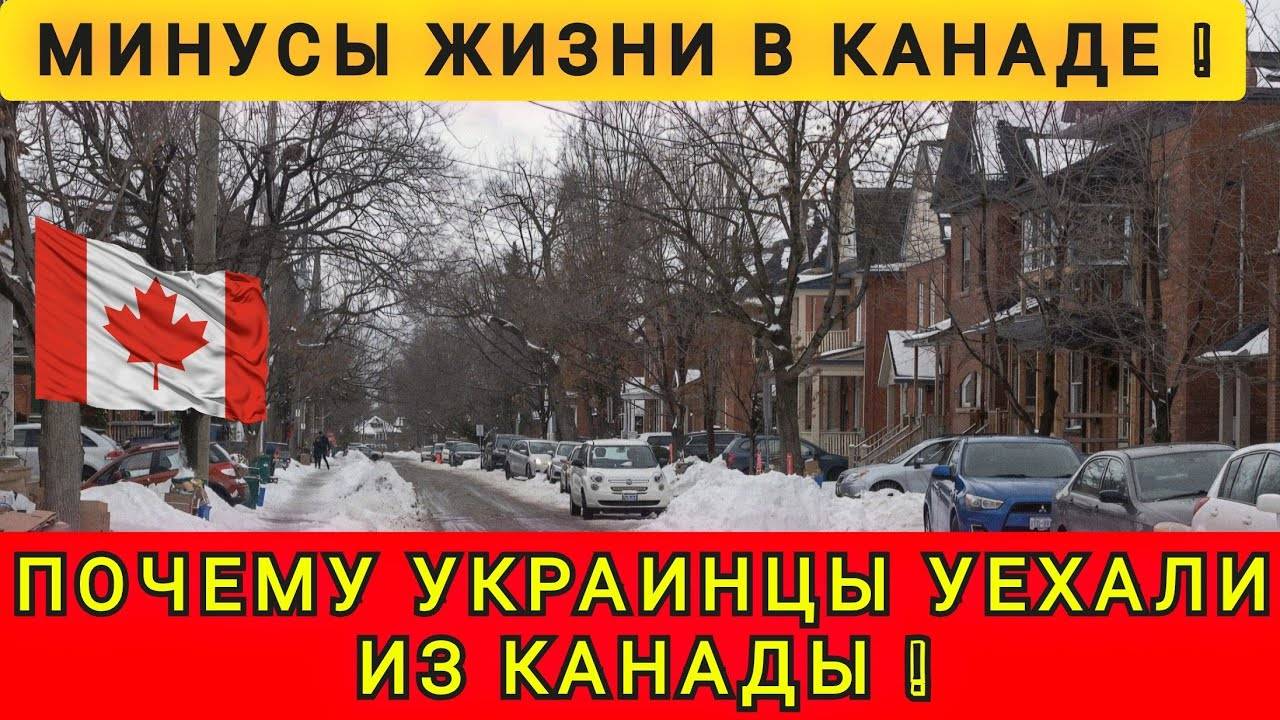 ПОЧЕМУ ЛЮДИ УЕЗЖАЮТ ИЗ КАНАДЫ ⁉️