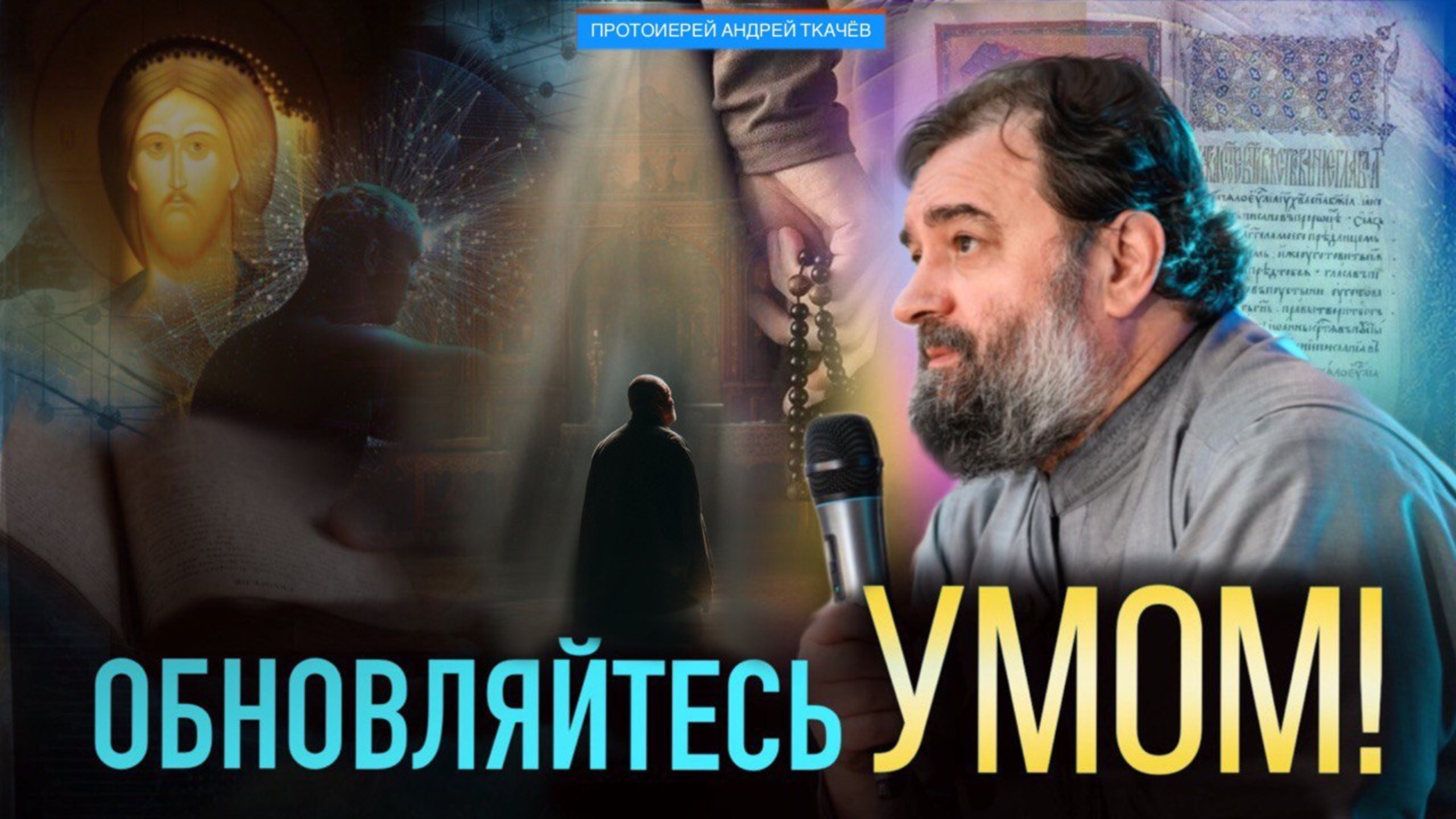Человек определяется тем, о чем он думает. Протоиерей Андрей Ткачёв