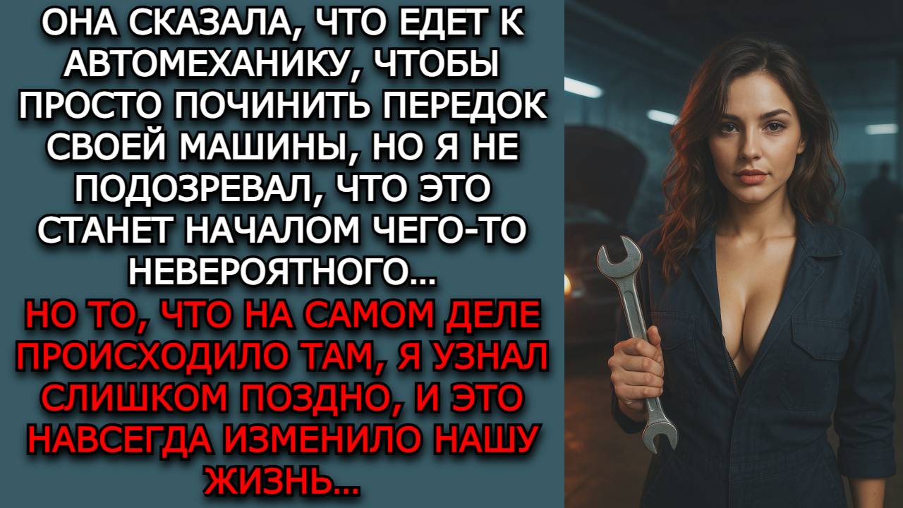 Измена жены. "ГАРАЖНЫЕ СЕКРЕТЫ" - Аудио рассказы. Жизненные истории слушать / Истории из жизни