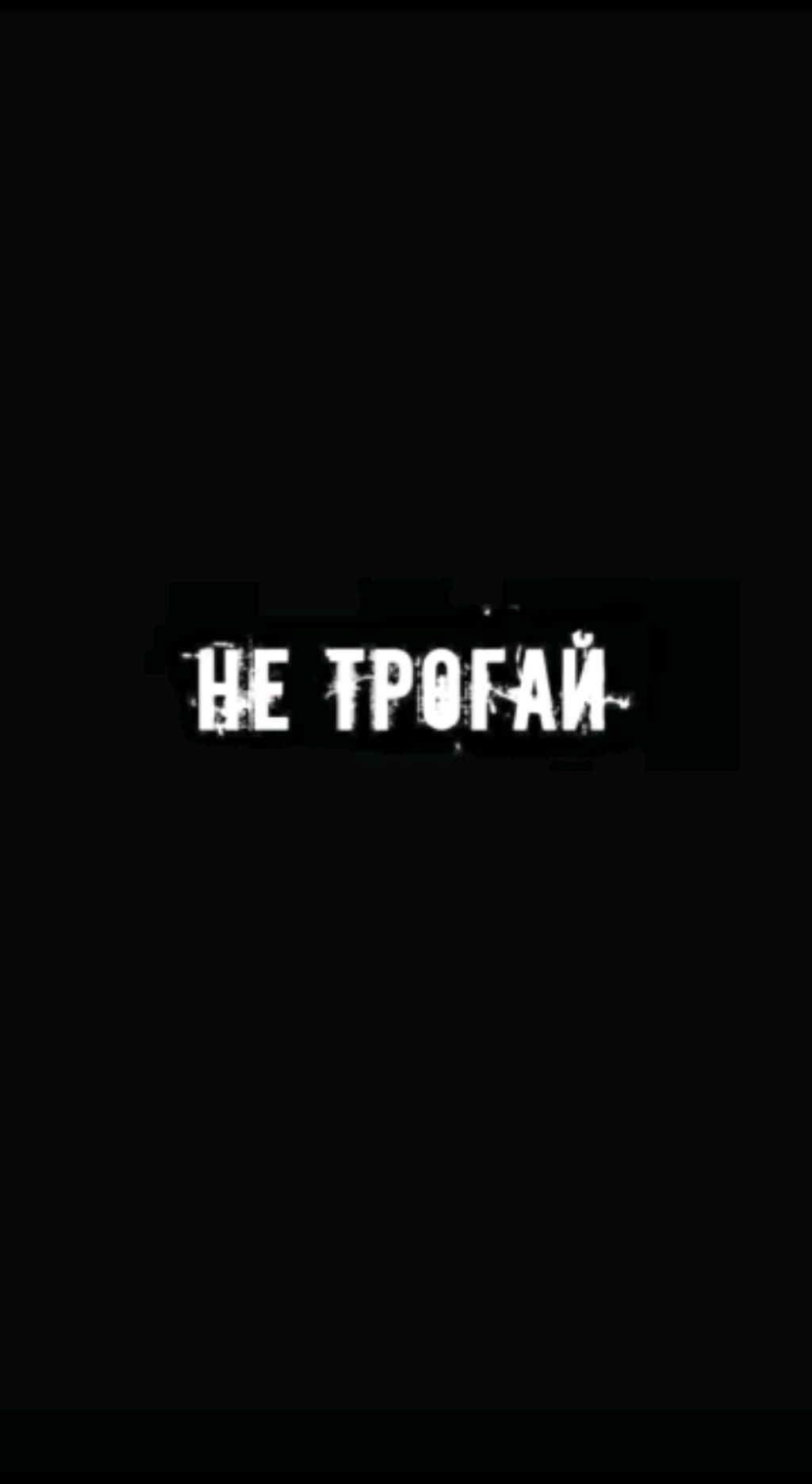 не трогай
