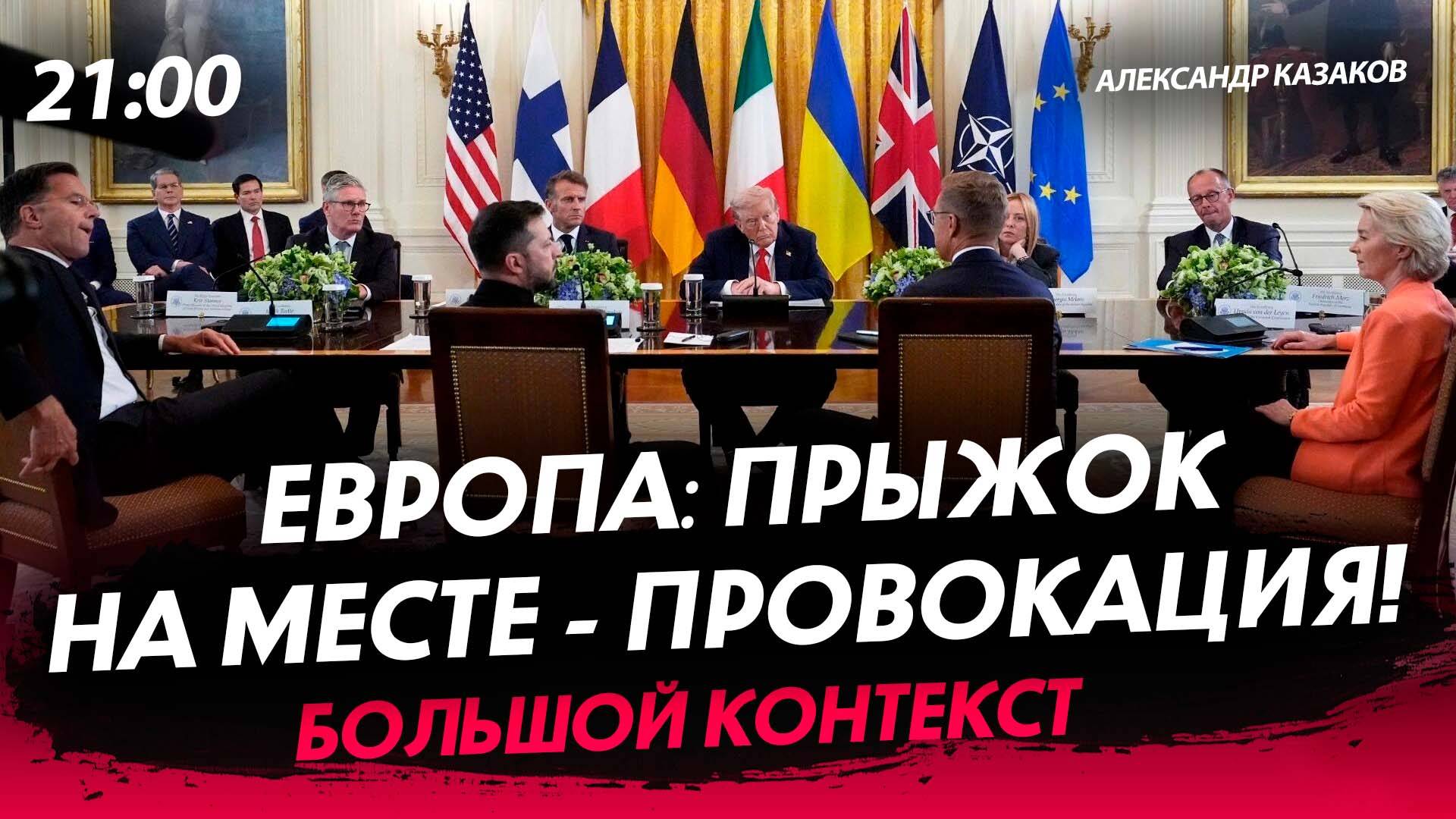 Европа: прыжок на месте — провокация! [Александр Казаков. СТРИМ]