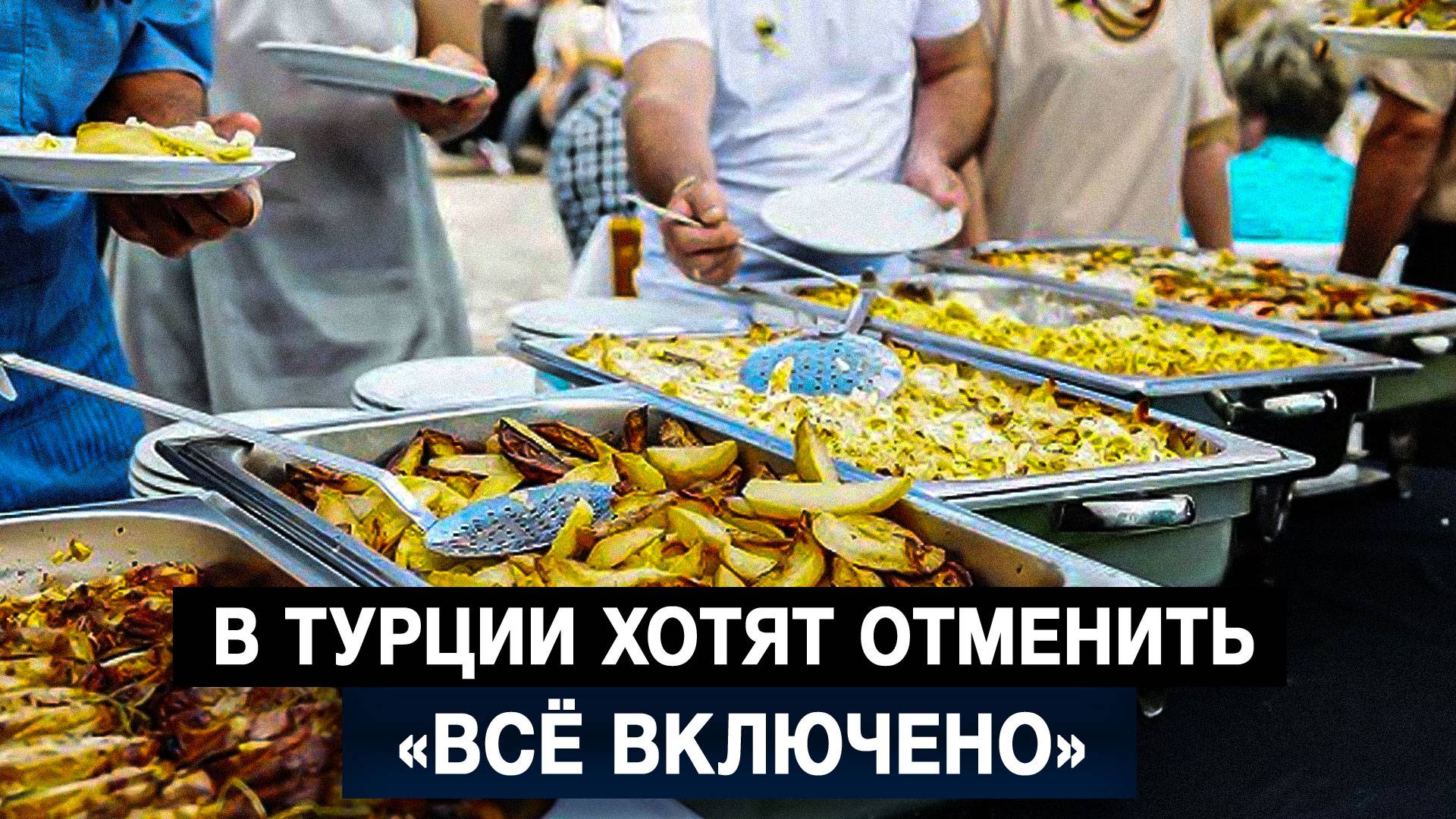 В Турции хотят отменить «всё включено»