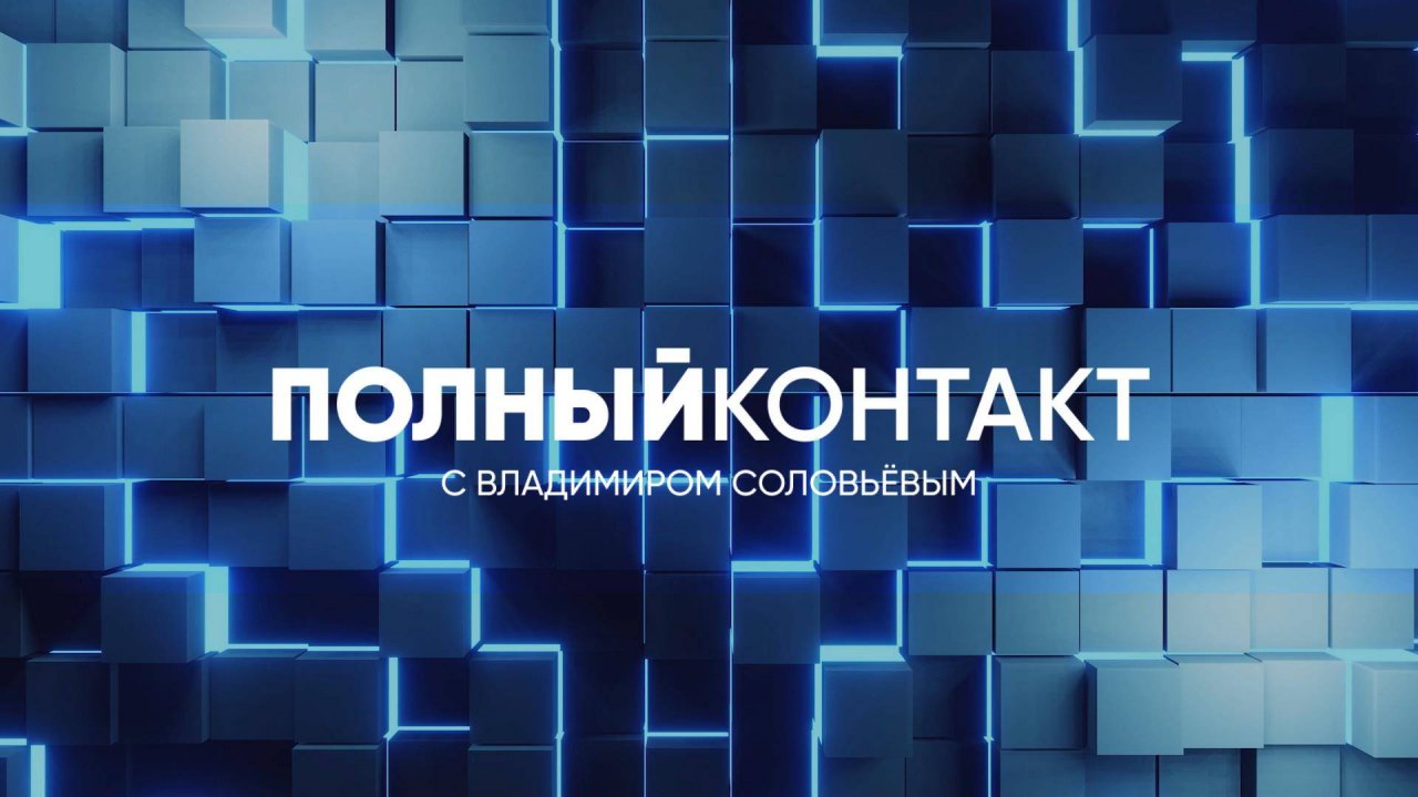 Полный контакт | СОЛОВЬЁВLIVE | 27 августа 2025 года