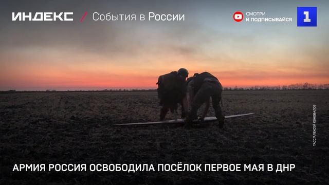 Армия Россия освободила посёлок Первое Мая в ДНР