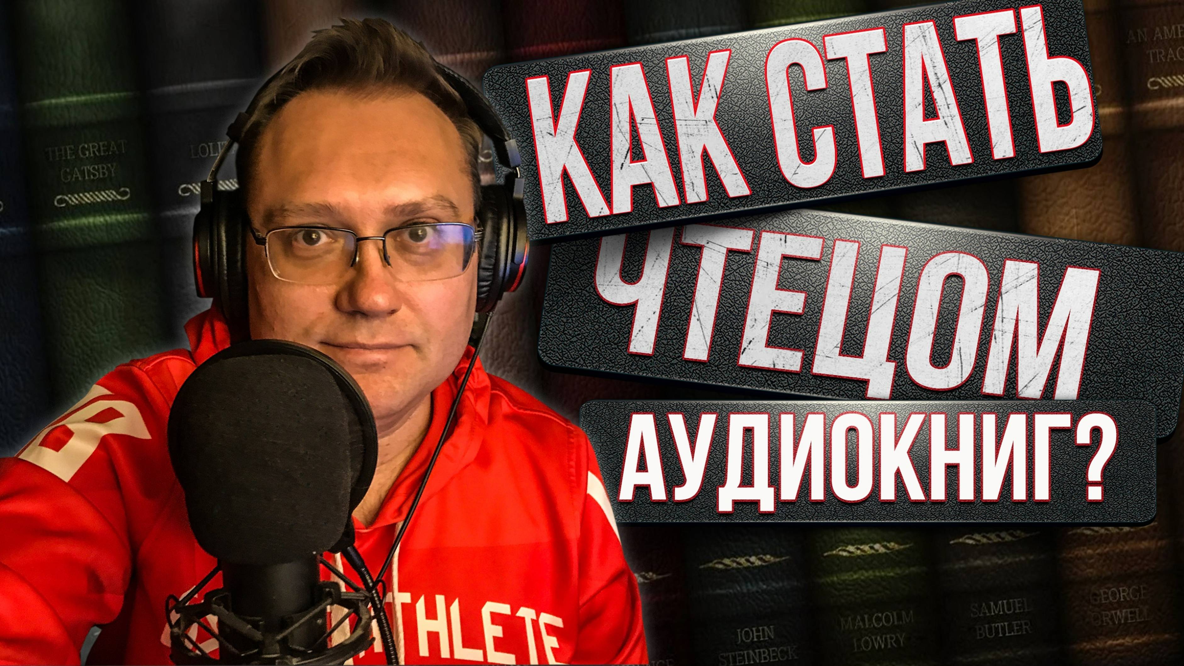 Как стать ЧТЕЦОМ аудиокниг? Мой опыт в издательстве АСТ и проекте "Литрес"