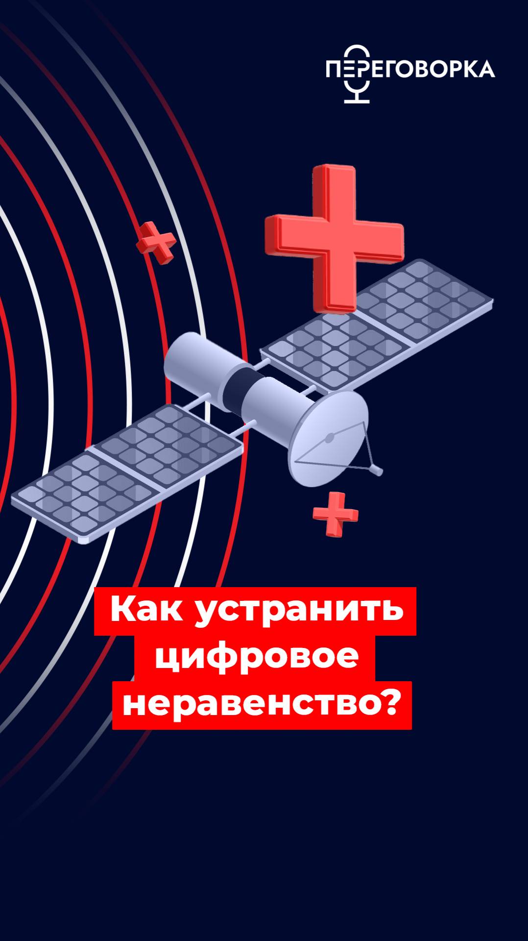 Как устранить цифровое неравенство? #новости #политика #Россия #технологии #безопасность