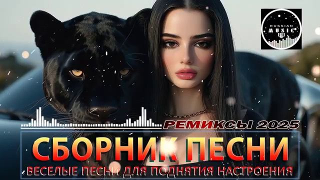 РЕМИКСЫ 2025 ♫ ТАНЦЕВАЛЬНАЯ МУЗЫКА 🎧 ВЕСЁЛЫЕ ПЕСНИ ДЛЯ ПОДНЯТИЯ НАСТРОЕНИЯ 🎧 ОНЛАЙН ХИТЫ 2025