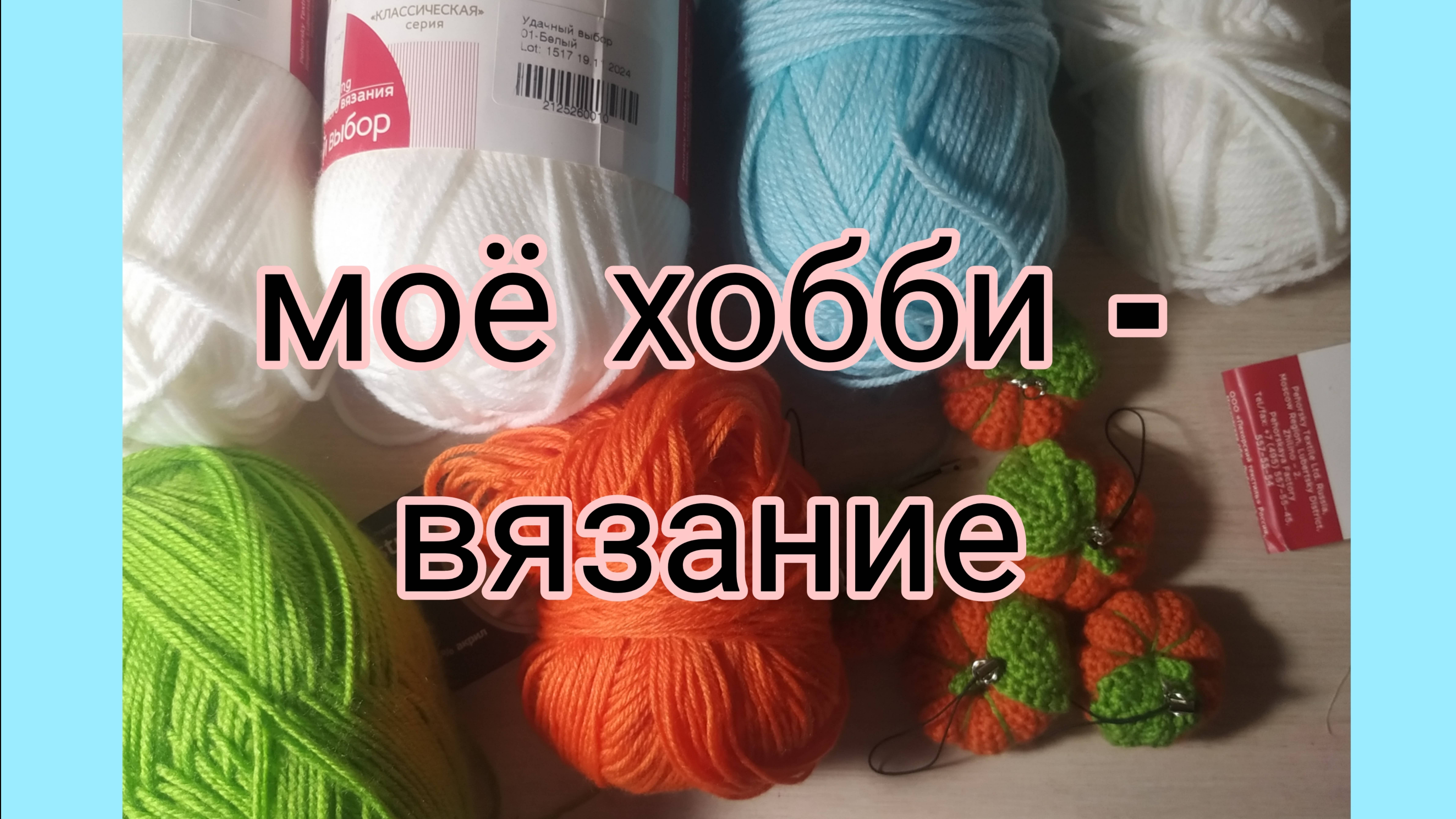 моё хобби - вязание