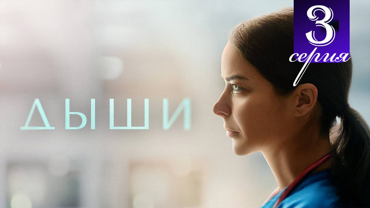 Дыши 3 серия анонс сериала