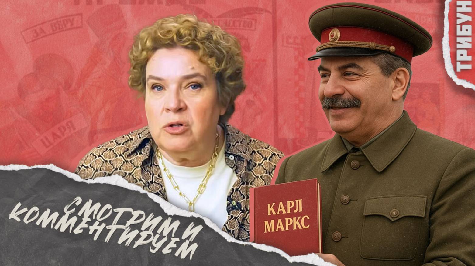 Тамара Эйдельман*: как в СССР "убивали веру" | Смотрим и комментируем
