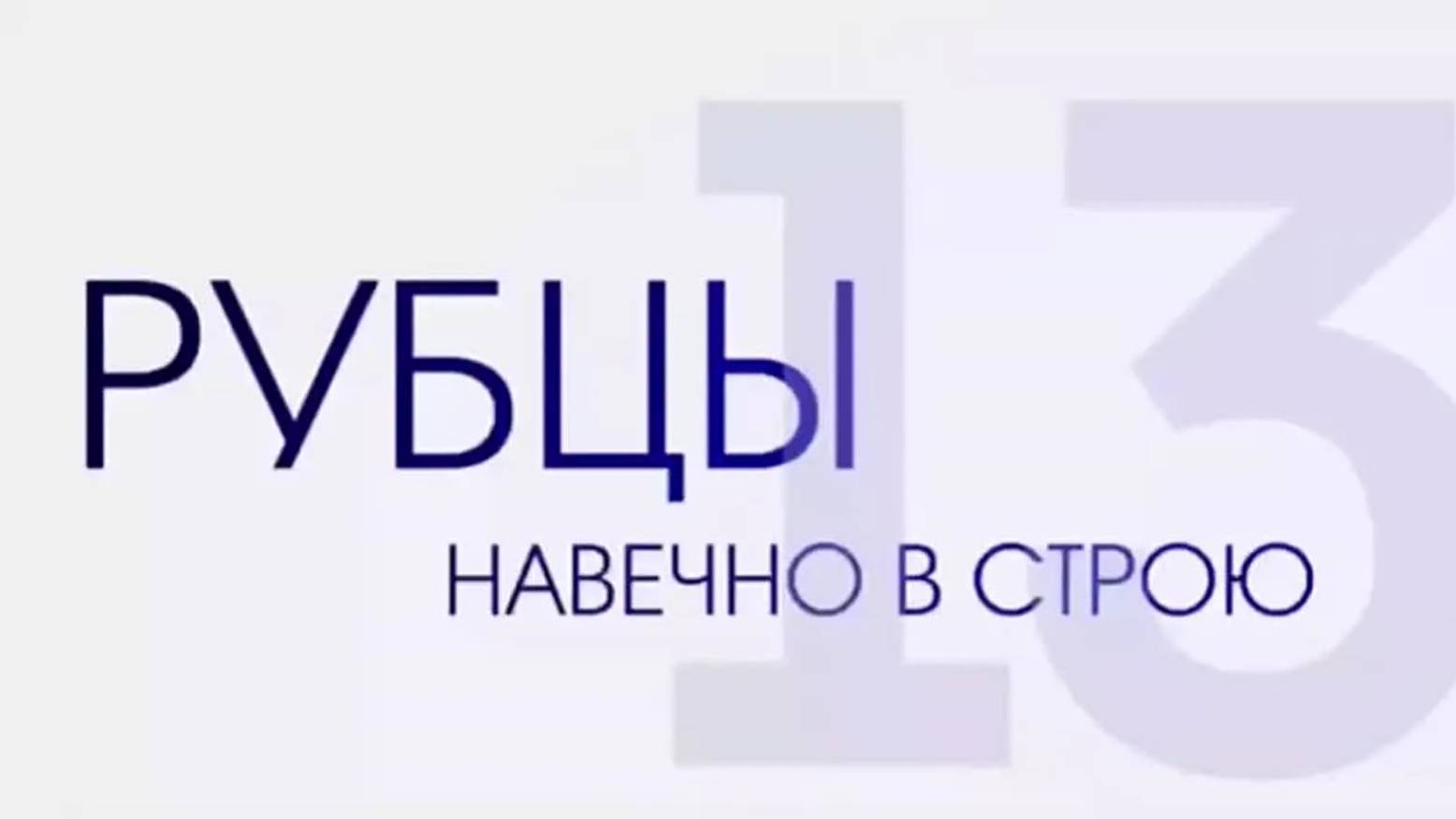 Навечно в строю