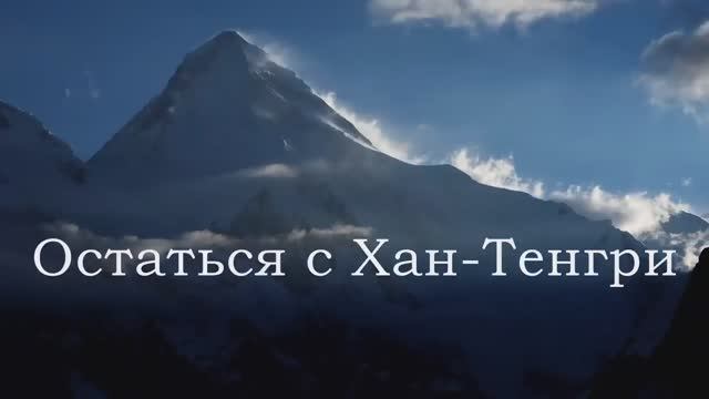 Остаться с Хан-Тенгри. Трагедия на горе. Документальный фильм. 2022 год.