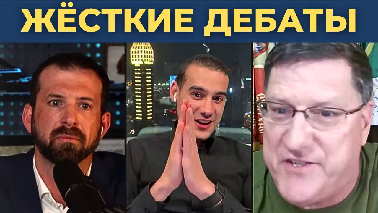 ЖЁСТКИЕ ДЕБАТЫ: Скотт Риттер против Мэтта Тардио об Украине! [Часть 1]