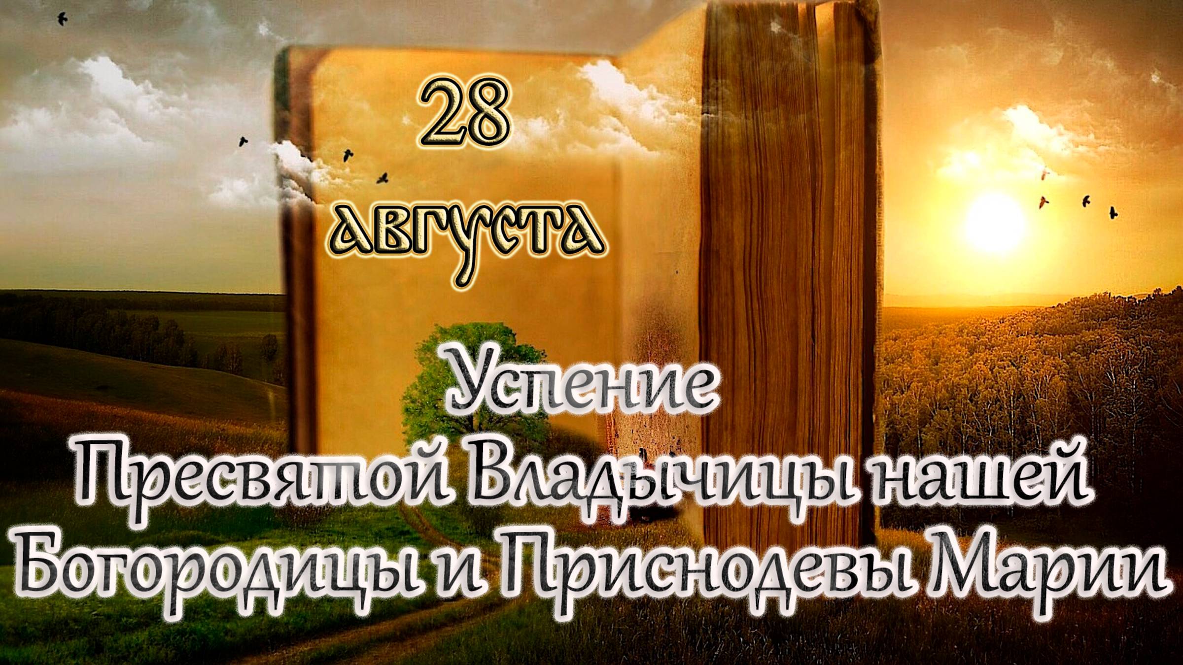 Апостол, Евангелие и Святые дня. Успение Пресвятой Богородицы. (28.08.25)