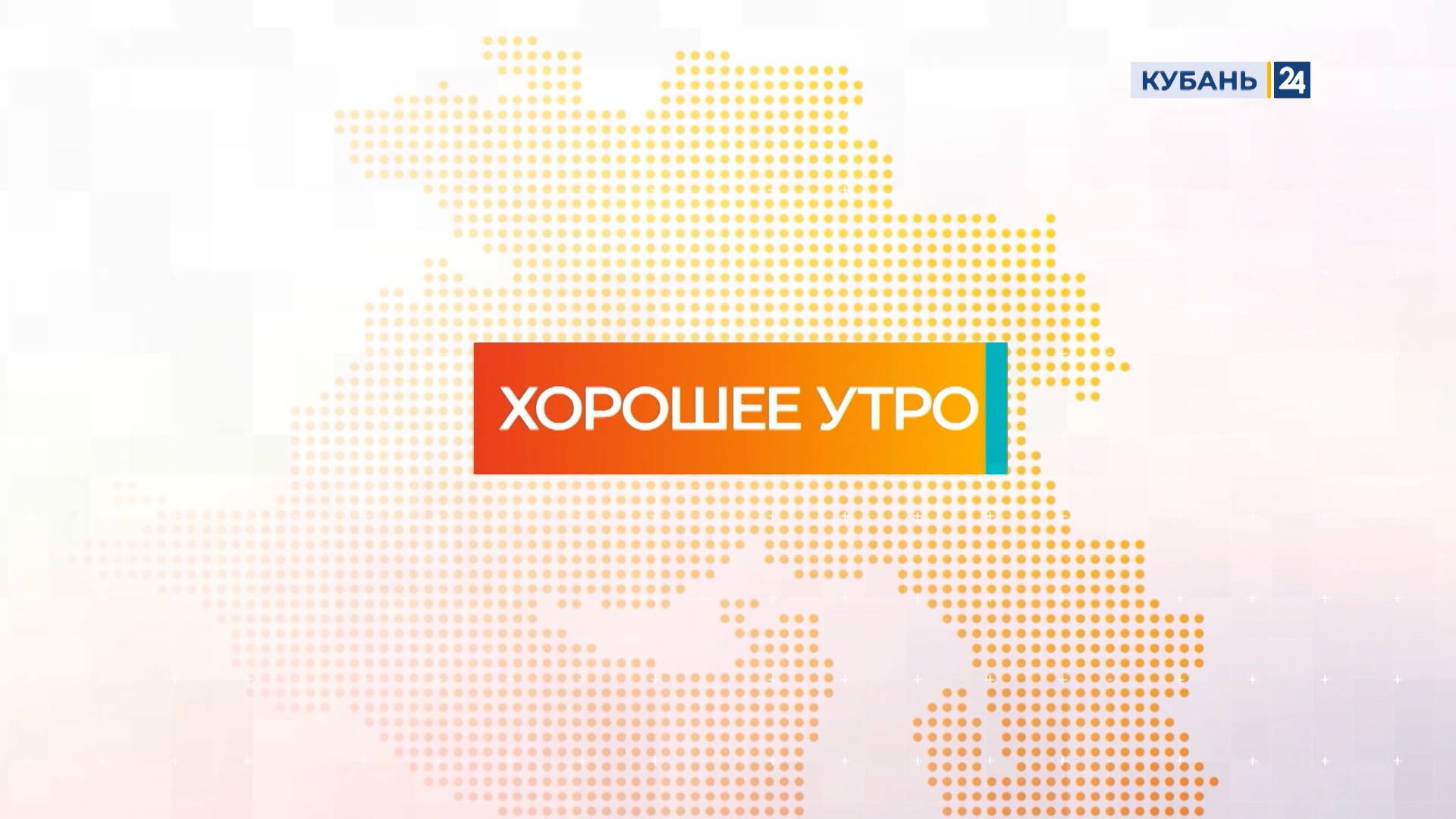 Хорошее утро | 27.08.25