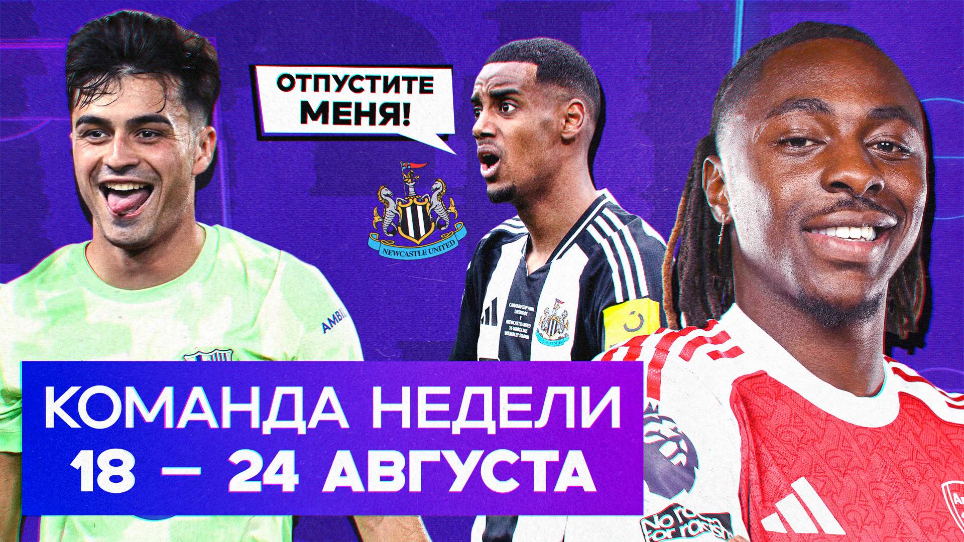Ремонтада Барсы, Эзе в «Арсенале», Исак vs «Ньюкасл» | Команда недели #230