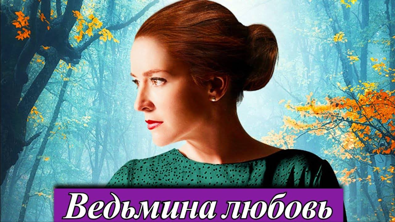 Ведьмина любовь 1 2 3 4 5 6 7 8 серия (драма 2025)