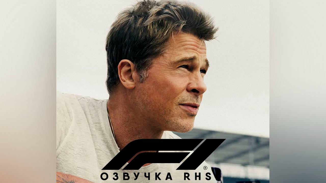 Формула 1 (фильм, 2025, озвучка RHS) | F1