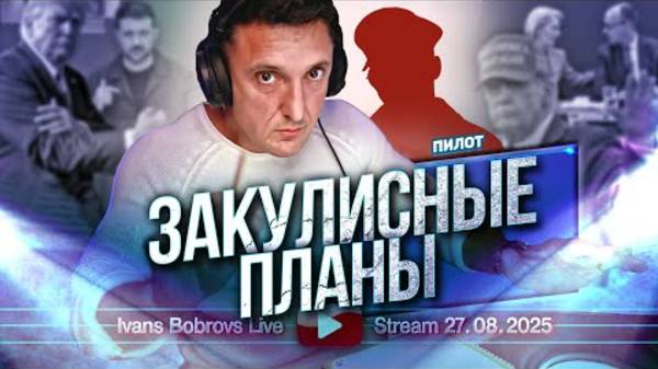 ⚡ Иванс Бобровс: Закулисные ПЛАНЫ, говорит Пилот ...