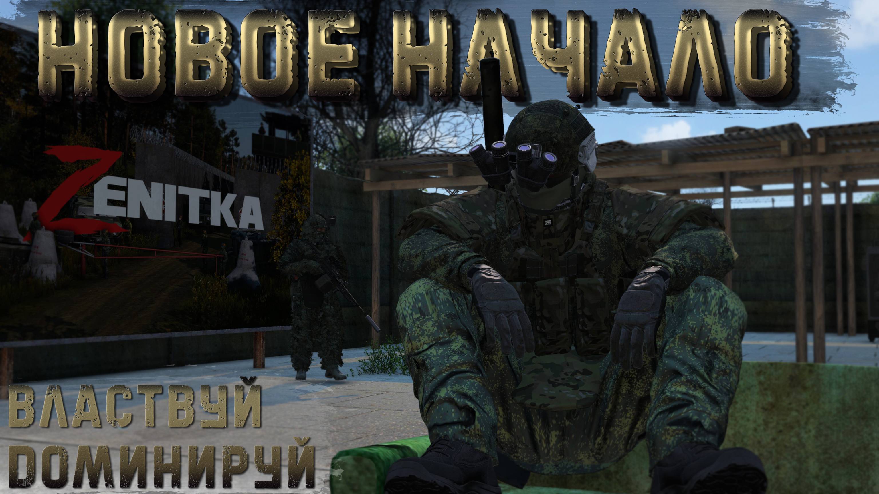 #1 Новое начало | DayZ | Сервер Zenitka PVP3 | #survival #dayz #pvp #military
