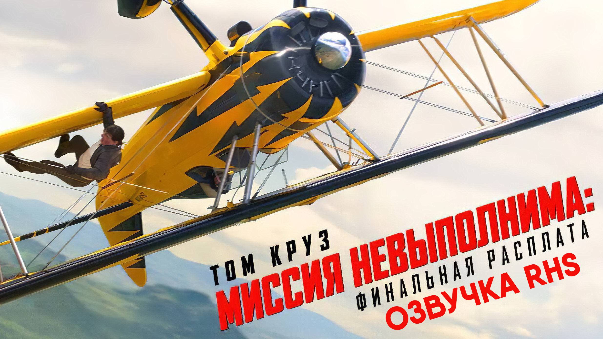 Миссия невыполнима: Финальная расплата (фильм, 2025, озвучка RHS)