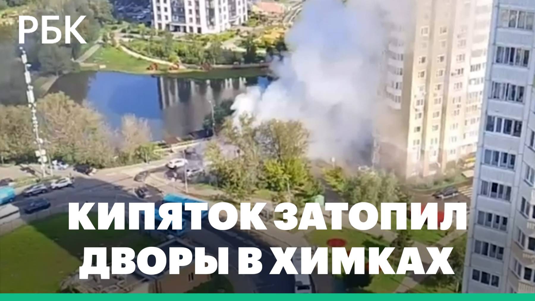 В Химках кипяток затопил дворы. Видео