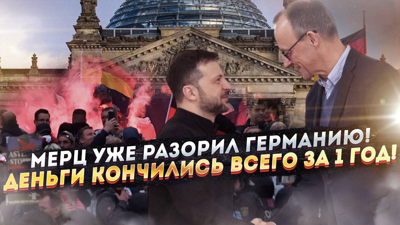 Мерц довел Германию до ручки: Нищета, безработица, отчаяние — цена помощи Украине
