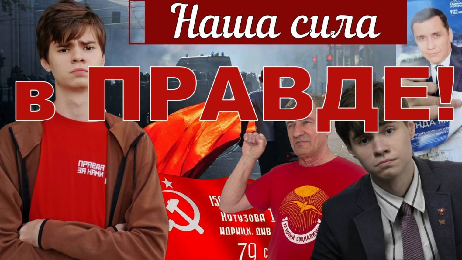 ОТКРОВЕННОЕ ИНТЕРВЬЮ МОЛОДОГО КОММУНИСТА _Василий Кунышев