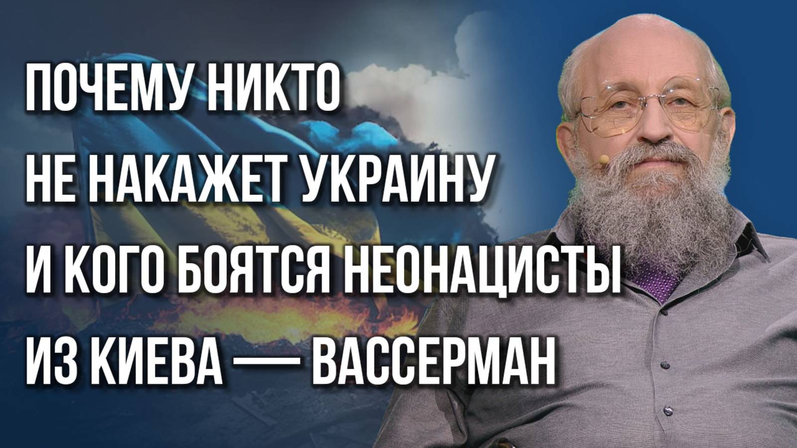 Сколько Зеленский заработал на войне с Россией и чего ждать от встречи в Пекине — Вассерман