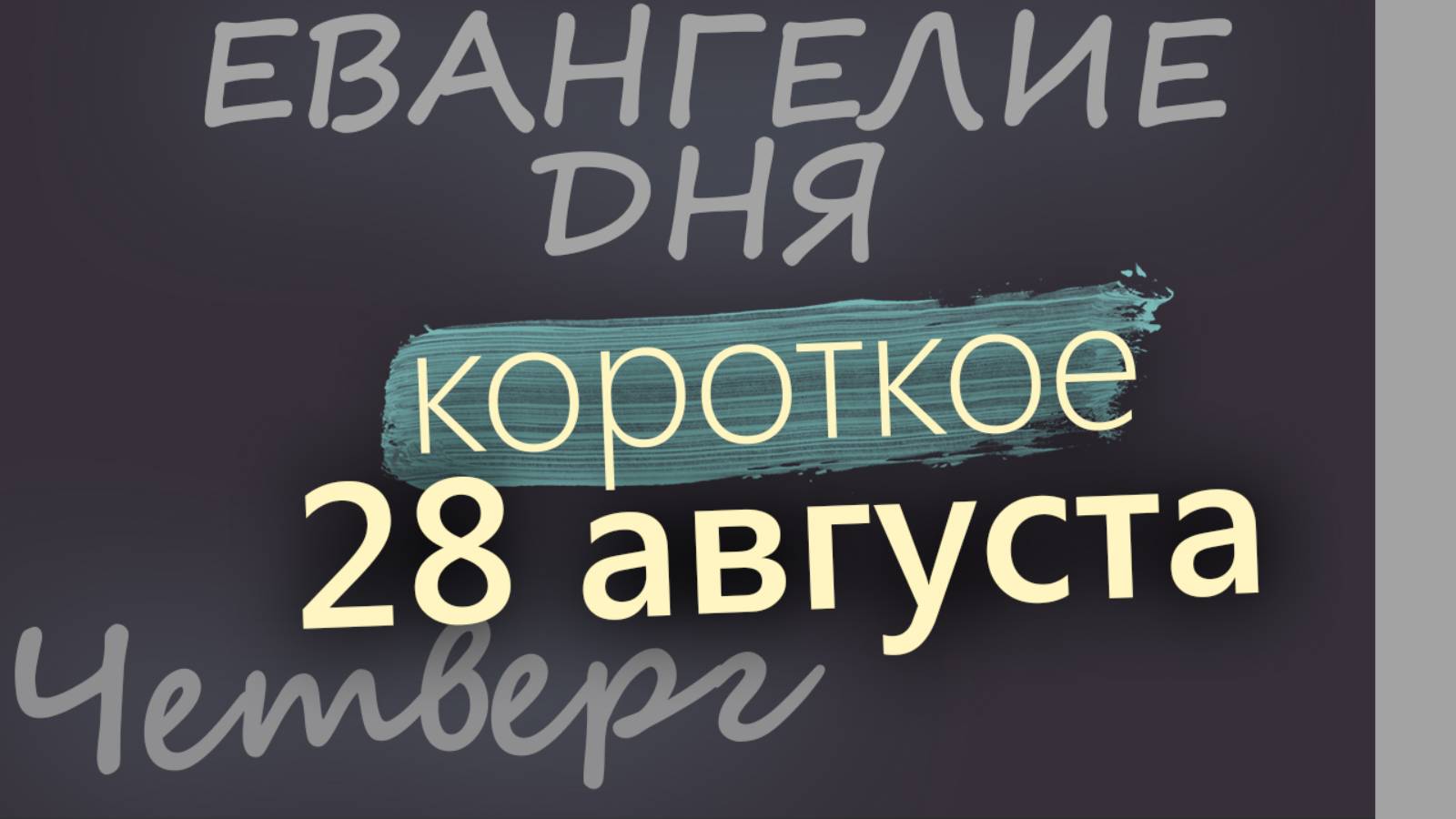 28 августа, Четверг Успение Богородицы Евангелие дня 2025 короткое!