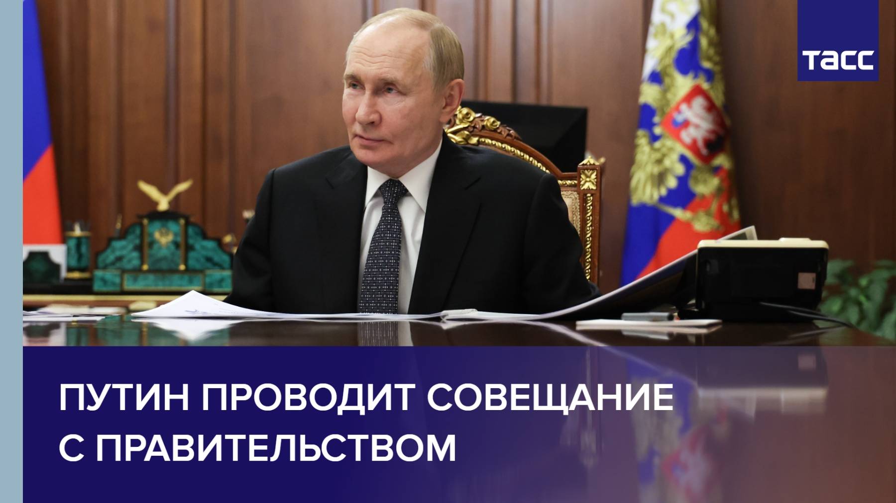 Путин проводит совещание с правительством