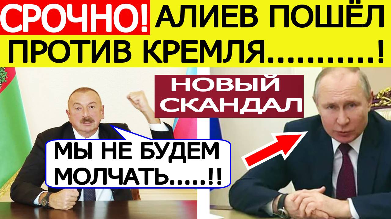 Алиев сделал СКАНДАЛЬНЫЙ выпад против России! Азербайджан перешел красную черту! Новости сегодня