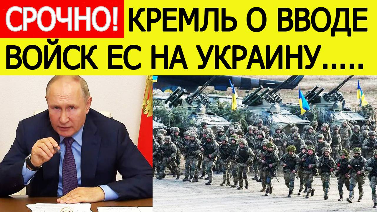 СРОЧНО! Кремль о вводе войск ЕС в Украину! Вот что заявили у Путина. Последние новости сегодня