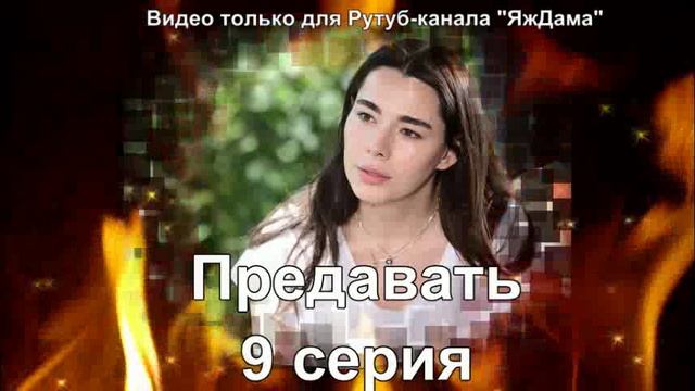 Впечатления от 9 серии "Предавать"