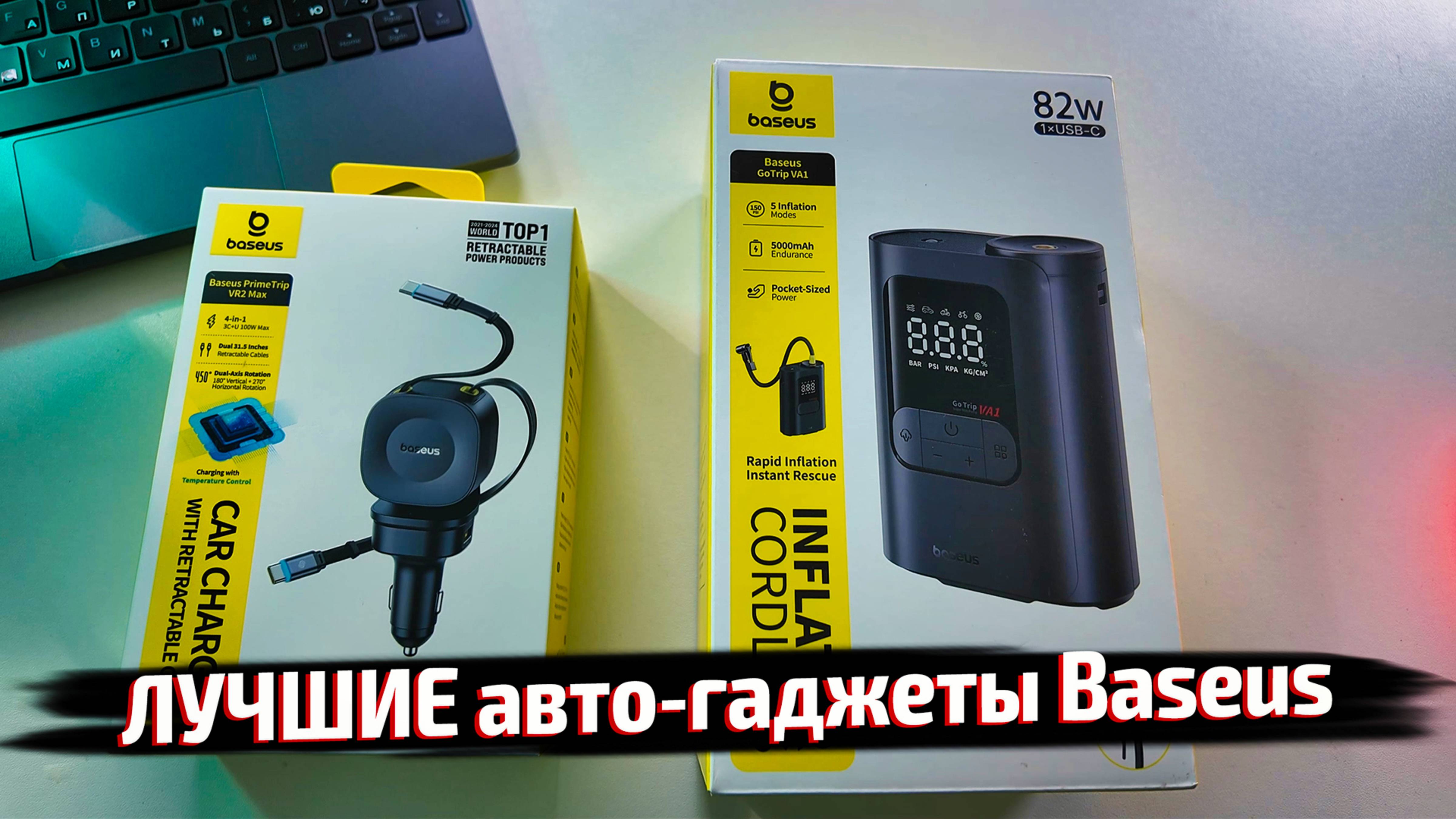 ЛУЧШИЕ авто-гаджеты Baseus: портативный насос + автозарядка на 100 Вт 🔥