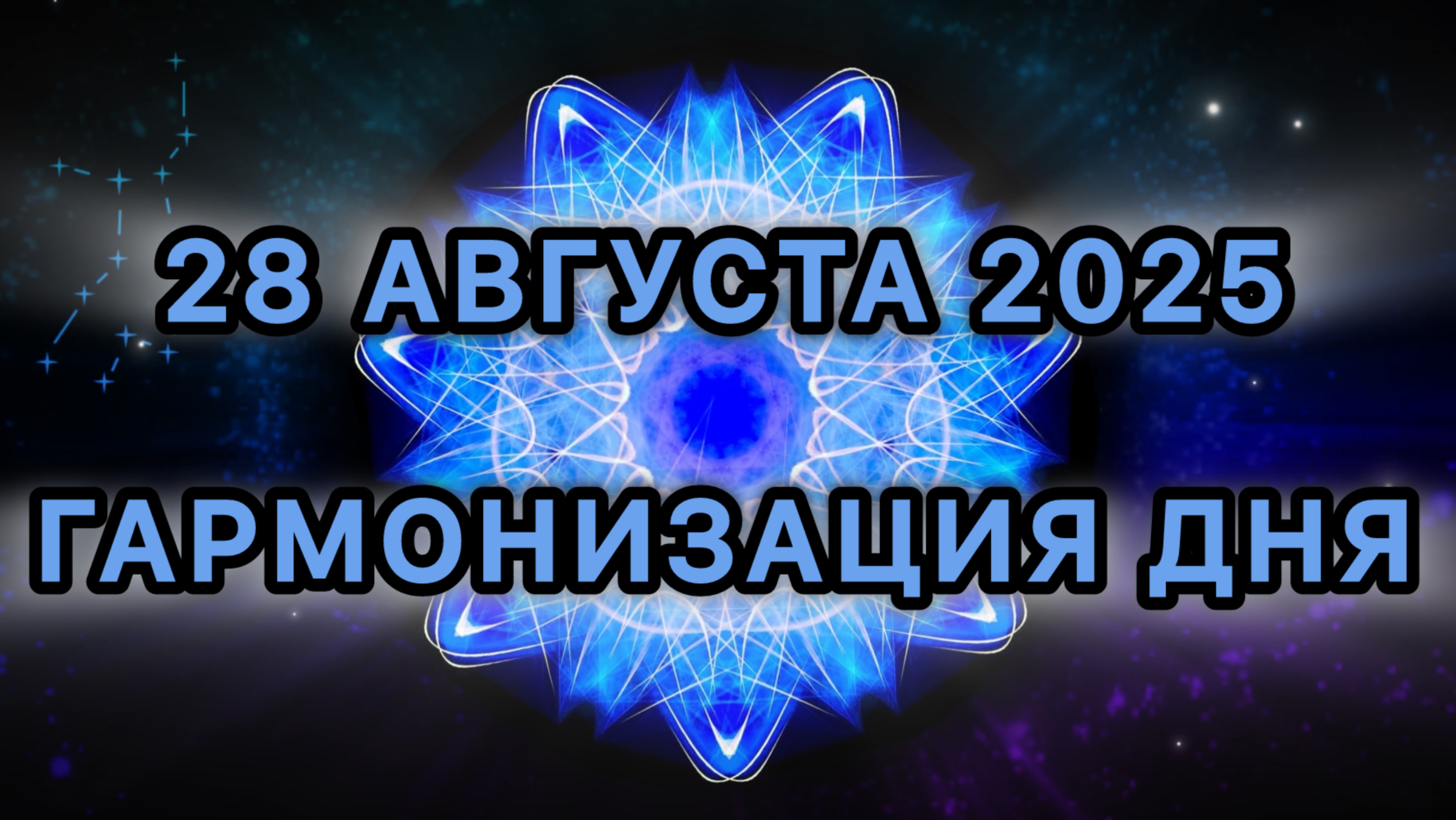 Гармонизация дня 28 августа 2025. Трансформационная Медитация.