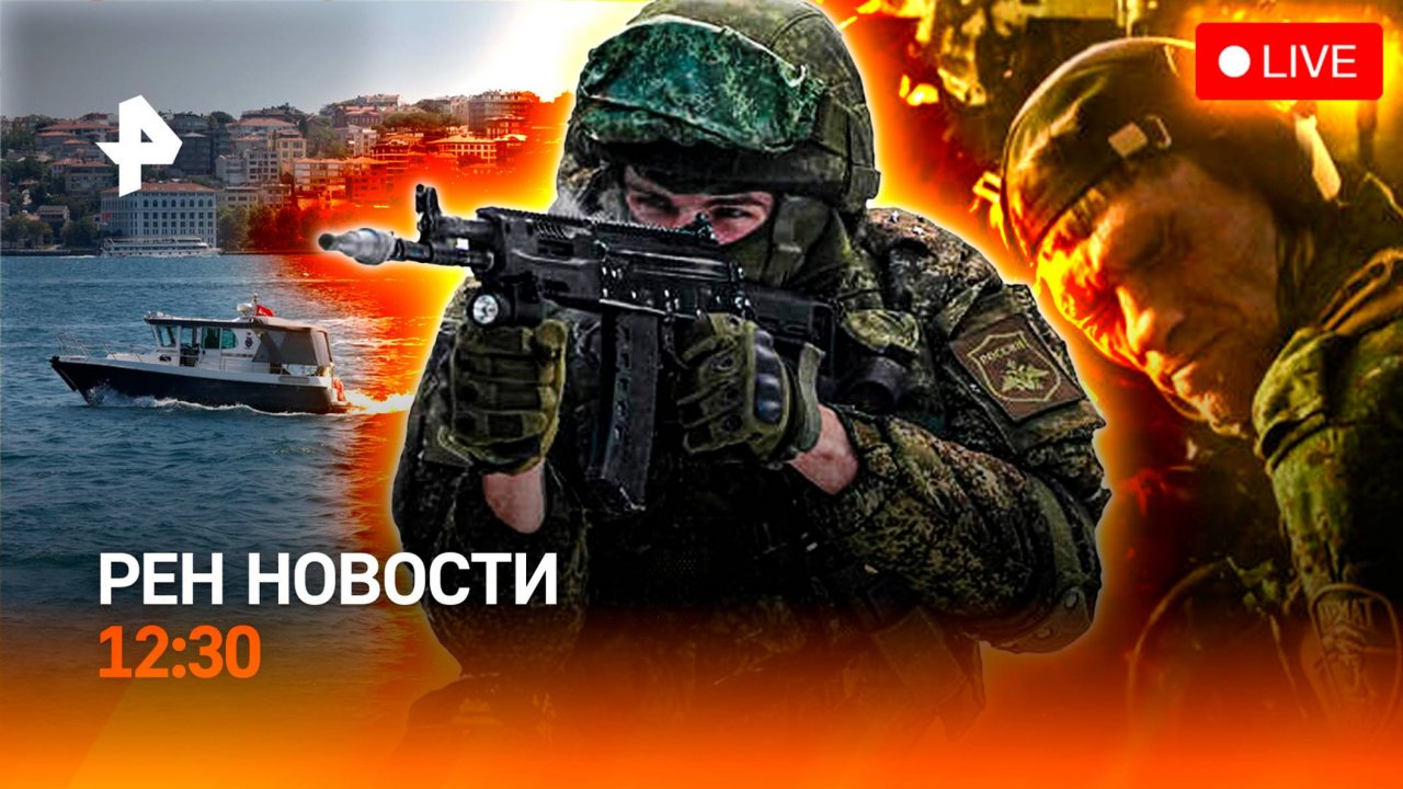 Сигнал со дна Босфора? / Издевательства ВСУ в Судже / РЕН Новости 27.08, 12:30
