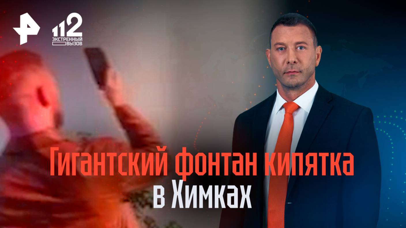 Гигантский фонтан кипятка забил в Химках из-за прорыва теплотрассы