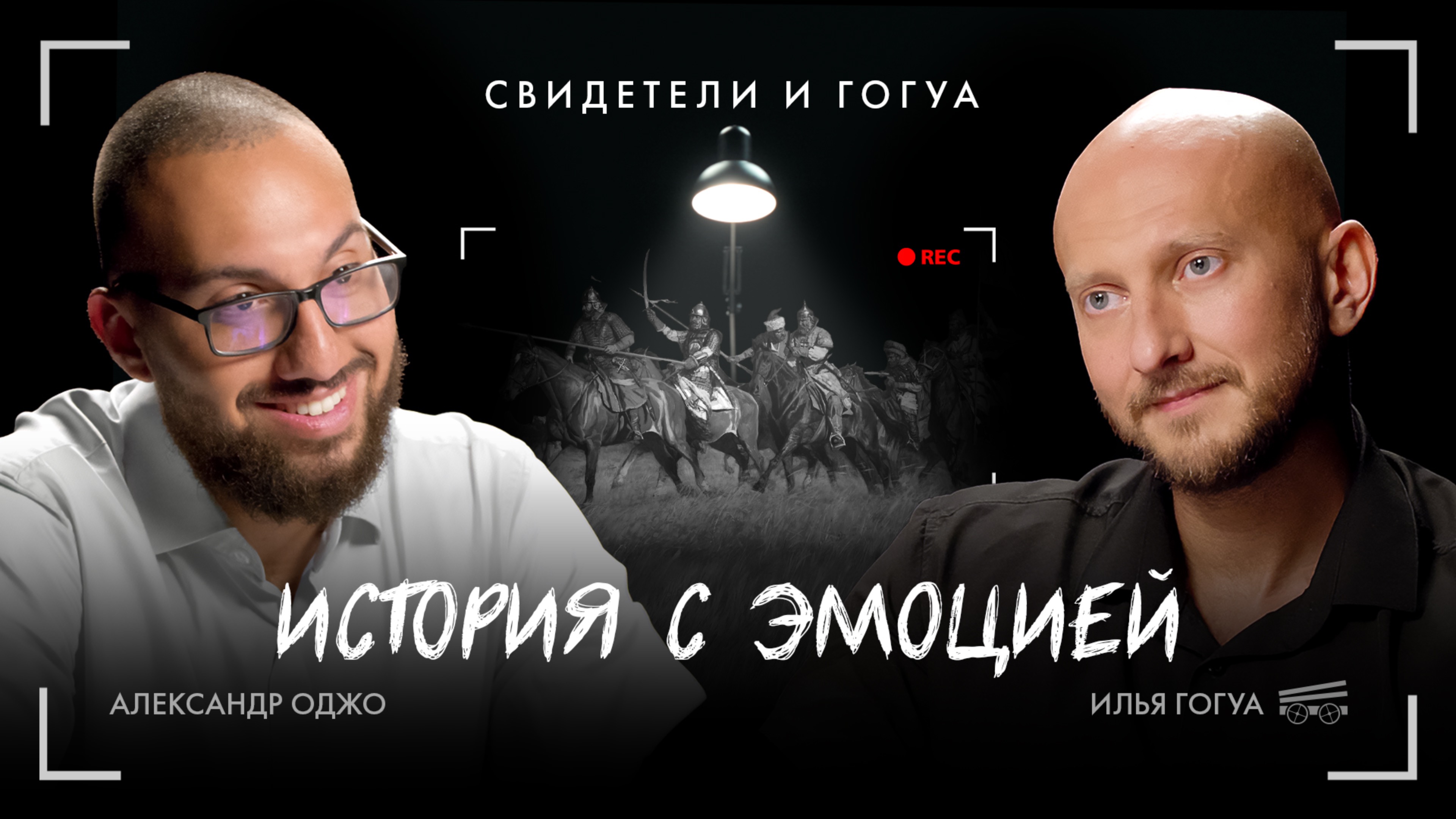 Александр Оджо: История с эмоцией / Свидетели и Гогуа / Телега Online