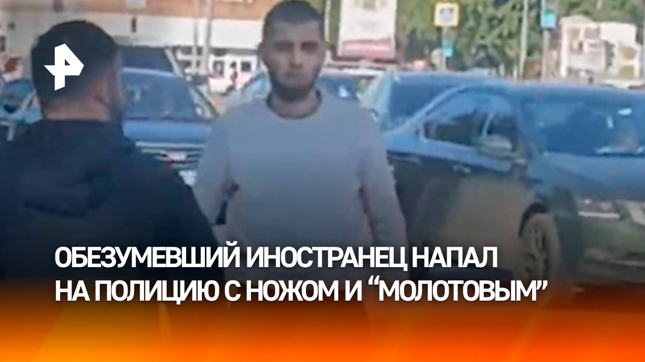 “Он щас убьет!”: мигрант с ножом напал на полицию в Москве