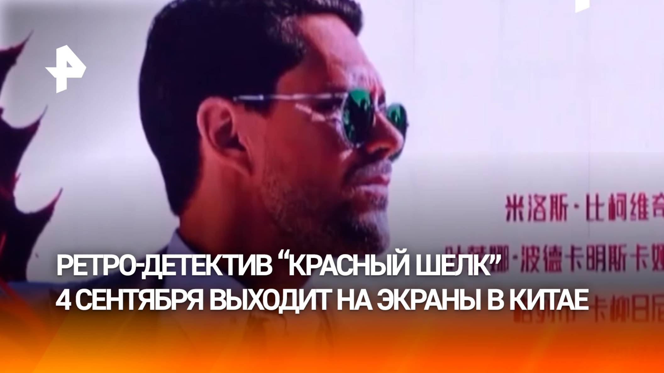 Кинохит, объединивший страны: премьера фильма "Красный шелк" состоится 4 сентября в Пекине