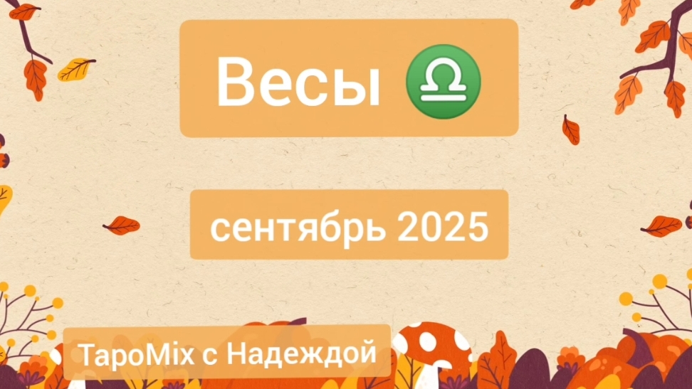 Весы ♎, сентябрь 2025