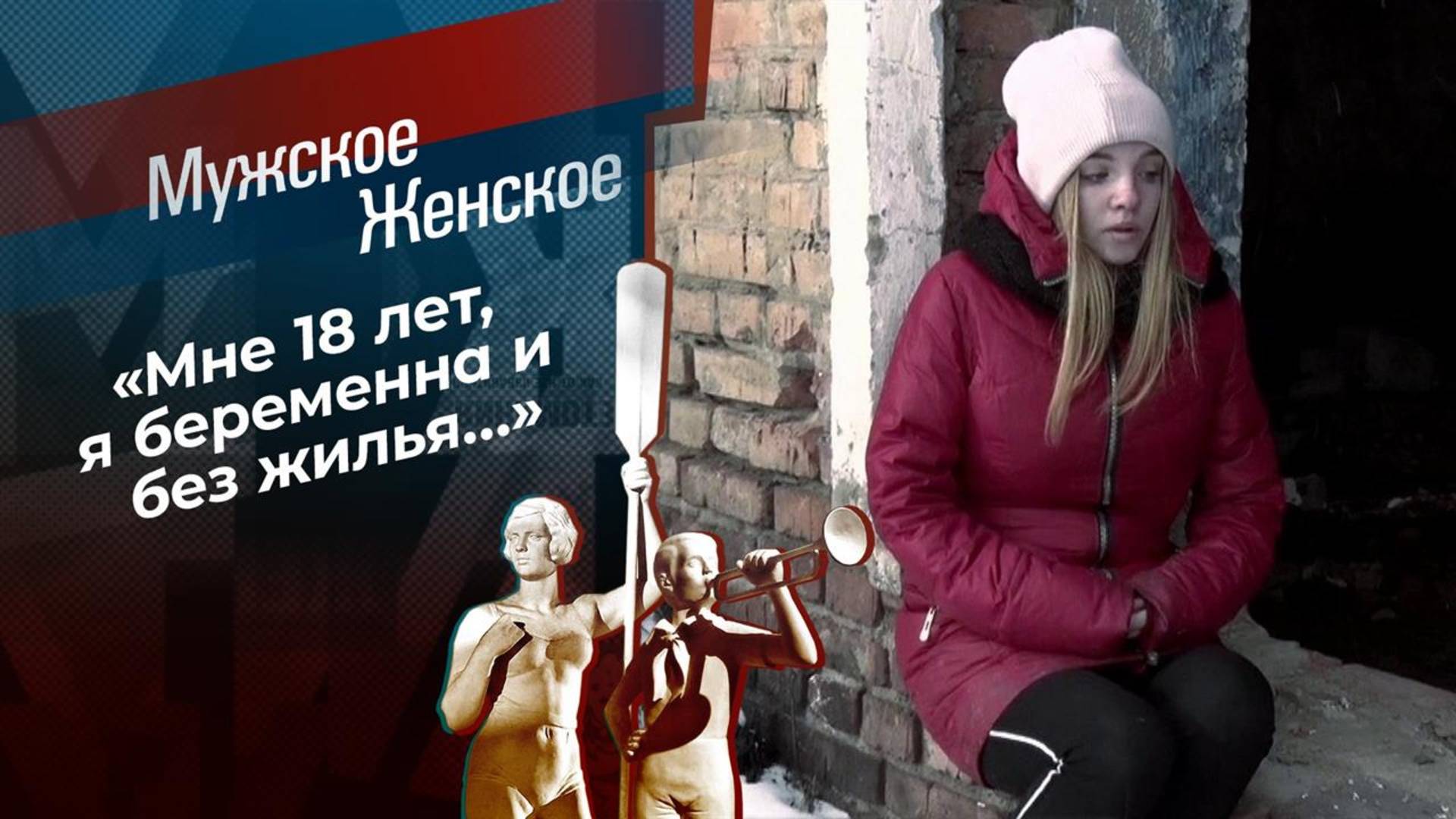Мужское Женское 27.08.2025 последний выпуск сегодня