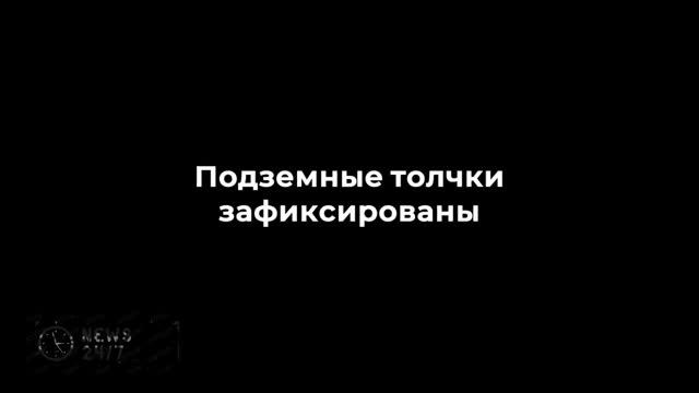 Землетрясение магнитудой 5,5 произошло в Дагестане