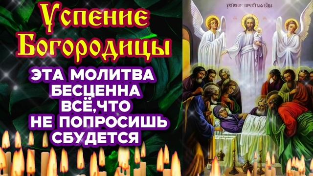 Молитва Успение Пресвятой Богородицы Всё что не попросишь сбудется Послушай тихонько сегодня