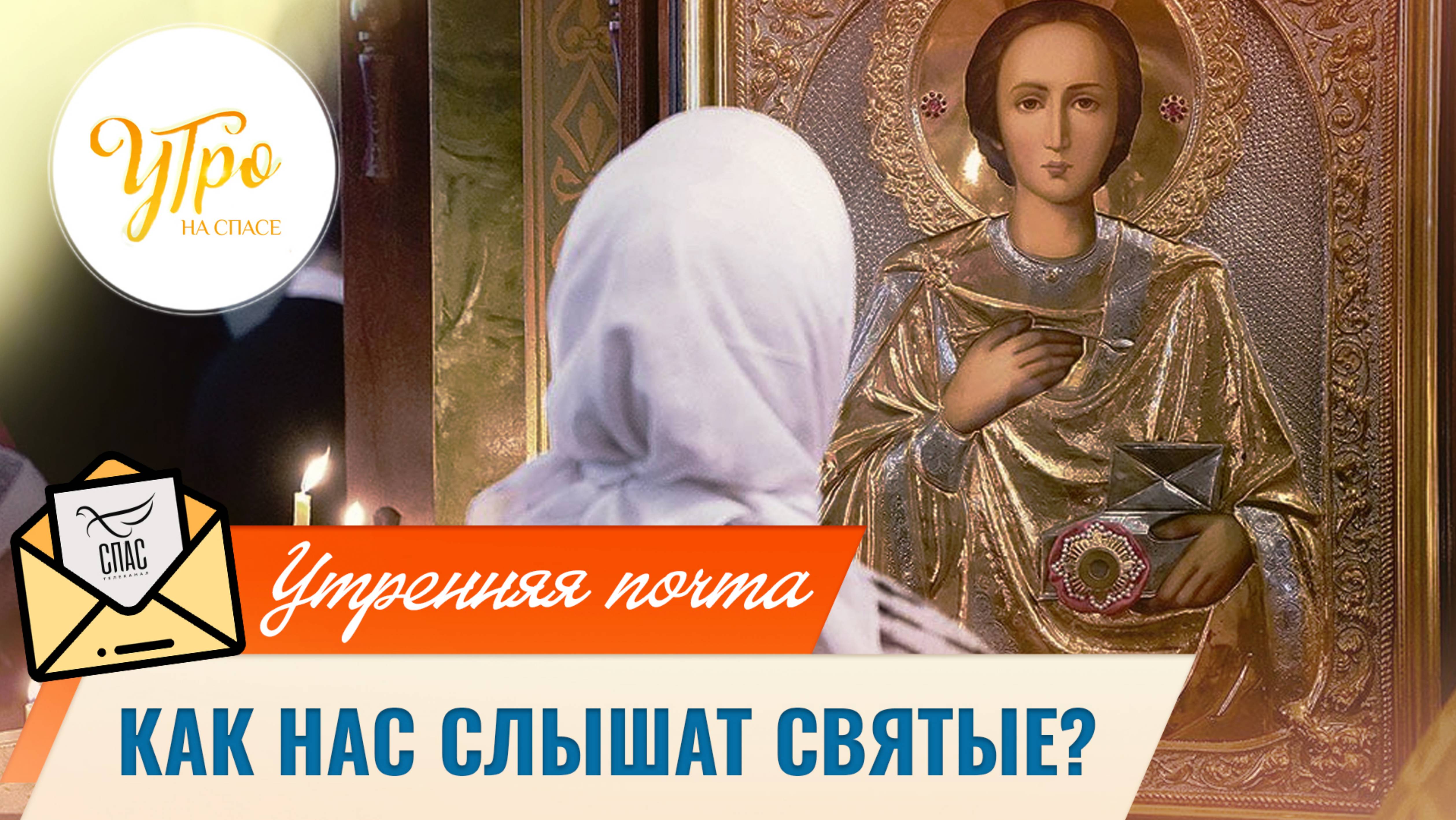 Как нас слышат святые? / Утренняя почта