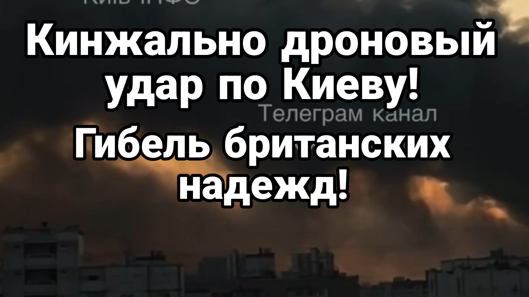 КИНЖАЛЬНО-ДРОНОВЫЙ УДАР ПО КИЕВУ! ГИБЕЛЬ БРИТАНСКИХ НАДЕЖД